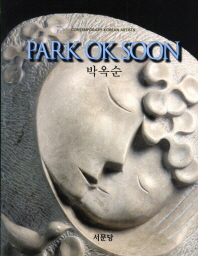 (Art cosmos) 박옥순 = Park Ok Soon 책표지