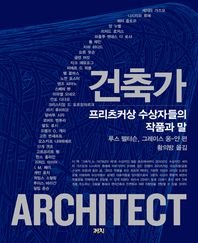 건축가 : 프리츠커상 수상자들의 작품과 말 책표지