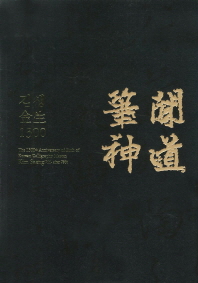 김생 1300: 해동서성 김생(711-791이후) 탄신 1300주년 기념/ (The) 1300th anniversary of birth of Korean calligraphy master, Kim Saeng(711-after 790) 책표지