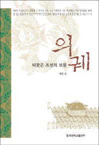 의궤 : 되찾은 조선의 보물 책표지