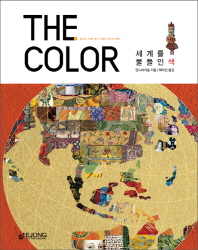 (The) color : 세계를 물들인 색 책표지