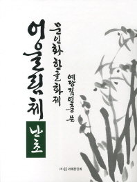 (예당 김연중 쓴) 문인화 한글화제 어울림체: 난초 책표지