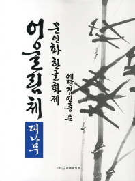 (예당 김연중 쓴) 문인화 한글화제 어울림체: 대나무 책표지