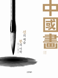 중국화 : 선의 예술 붓의 미학 책표지