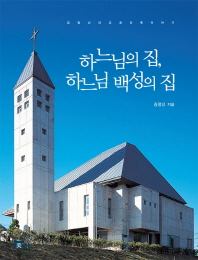 하느님의 집, 하느님 백성의 집 : 김정신의 교회건축이야기 책표지