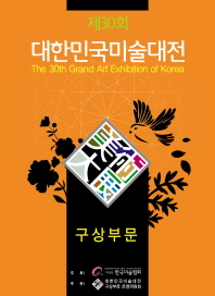 (제30회) 대한민국미술대전 = 구상부문 / (The) 30th grand art exhibition of Korea : korean painting·western painting·print·sculpture·water color 책표지