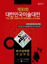 (제30회) 대한민국미술대전 = 비구상부문 : 구상부문 / (The) 30th grand art exhibition of Korea : korean painting·western painting·print·sculpture·water color 책표지