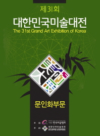 (제31회) 대한민국미술대전 = 문인화부문 / (The) 31st grand art exhibition of Korea : scholastic painting 책표지