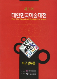 (제31회) 대한민국미술대전 = 비구상부문 / (The) 31st grand art exhibition of Korea : korean painting·western painting·print·sculpture·water color 책표지