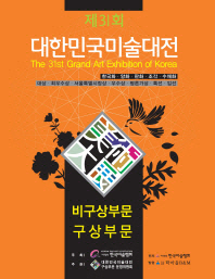 (제31회) 대한민국미술대전 = 한국화·양화·판화·조각·수채화 :비구상부문, 구상부문 / (The) 31st grand art exhibition of Korea 책표지