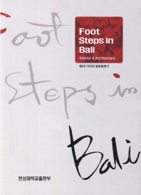 발리! 디자인 문화탐방기 = Foot steps in Bali : interior & architecture 책표지