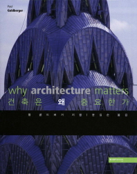 건축은 왜 중요한가 책표지