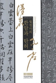 월정사의 한암과 탄허 : 한국의 큰스님 글씨 = Calligraphy of Korean Zen masters Hanam and Tanheo of Woljeongsa temple 책표지