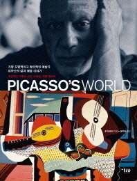 피카소 월드 : 가장 도발적이고 창의적인 예술가 피카소의 삶과 예술 이야기 : 개인적인 기록과 사진, 드로잉, 작품 갤러리 책표지