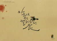 마음으로 쓰는 캘리그라피 展 : 2013 장웅 캘리그라피 개인전 = 2013 Jang, Woong solo exhibition·calligraphy 책표지
