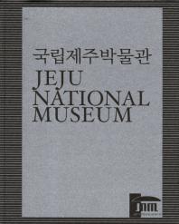 국립제주박물관 = Jeju national museum 책표지
