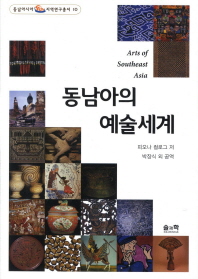 동남아의 예술세계 책표지