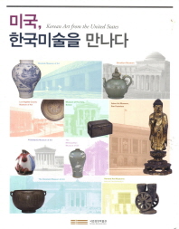 미국, 한국미술을 만나다 = Korean art from the United States 책표지