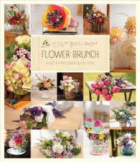 장은옥의 플라워 브런치 : 감성을 자극하는 일상의 플로랄 디자인 / Flower brunch 책표지