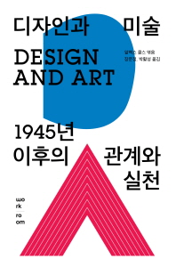 디자인과 미술 : 1945년 이후의 관계와 실천 책표지