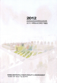 (2011) 국제청소년건축전 작품집 = 2012 International architectural exhibition for youth facility 책표지