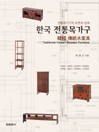 한국 전통목가구 : 전통목가구의 도면과 상세 / Traditional Korean wooden furniture 책표지