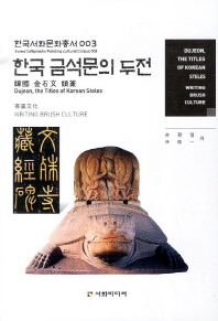 한국 금석문의 두전/ Dujeon, the title of Korean steles 책표지