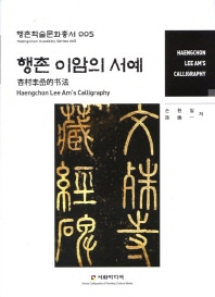 행촌 이암의 서예/ Haengchon Lee Am's calligraphy 책표지