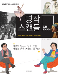 명작 스캔들 = 名作 scandal : KBS 문화예술 버라이어티 : 도도한 명작의 발칙하고 은밀한 이야기 책표지