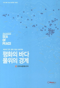 (제2회 인천 평화 미술 프로젝트) 평화의 바다 물위의 경계 = 인천 평화 미술 프로젝트 자료집 / (The) 2nd IPAP sea of peace 책표지