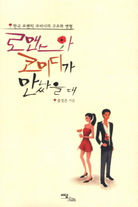 로맨스와 코미디가 만났을 때: 한국 로맨틱 코미디의 구조와 변형 책표지