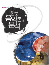 한국 음악론과 분석 책표지