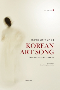 Korean art song: 외국인을 위한 한국가곡 1 책표지
