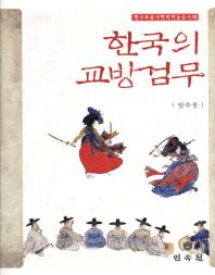 한국의 교방검무 = Gyobang sword dance in  Korea 책표지