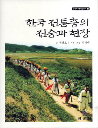 한국 전통춤의 전승과 현장 책표지