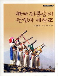 한국 전통춤의 원형과 재창조 책표지