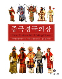 중국경극의상 = China costume art of Peking opera 책표지