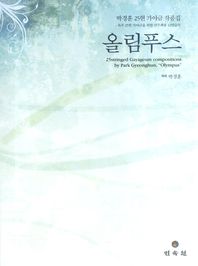 올림푸스 : 박경훈 25현 가야금 작품집 = Olympus : 25stringed Gayageum compositions by Park Gyeonghun 책표지