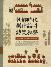 조선시대 악률론과『詩樂和聲』 책표지