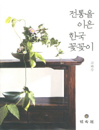 전통을 이은 한국 꽃꽂이 책표지