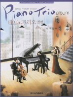 피아노트리오 앨범 = Violin / Piano trio album 책표지
