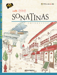 (스마트 간추린) Sonatinas : 아름다운 일신소나티나 책표지