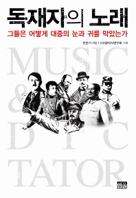 독재자의 노래 = 그들은 어떻게 대중의 눈과 귀를 막았는가 / Music & dictator 책표지