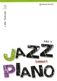 재즈 피아노 레슨/ 1= Jazz piano lesson 책표지
