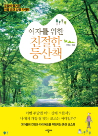 (여자를 위한) 친절한 등산책 : 주말이 즐거운 서울 근교 산행 가이드 책표지