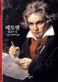 베토벤 : 불굴의 힘 책표지