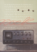 결국, 음악: 대중음악평론가 나도원의 음악산문집 책표지