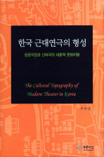 한국 근대연극의 형성: 공공극장과 신파극의 대중적 문화지형/ (The) cultural topography of modern theater in Korea 책표지