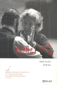 현재의 예술: 대화로 읽는 태양극단 이야기: 태양극단의 아리안 므누슈킨과 평론가 파비안느 파스코의 대화 책표지