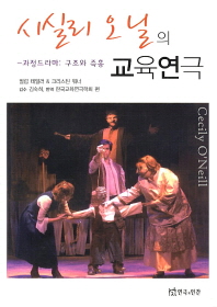 시실리 오닐의 교육연극 : 과정드라마 : 구조와 즉흥 책표지